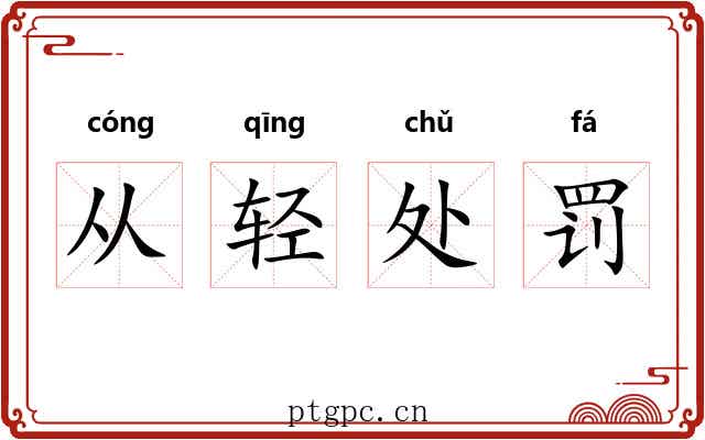 从轻处罚 从轻处罚