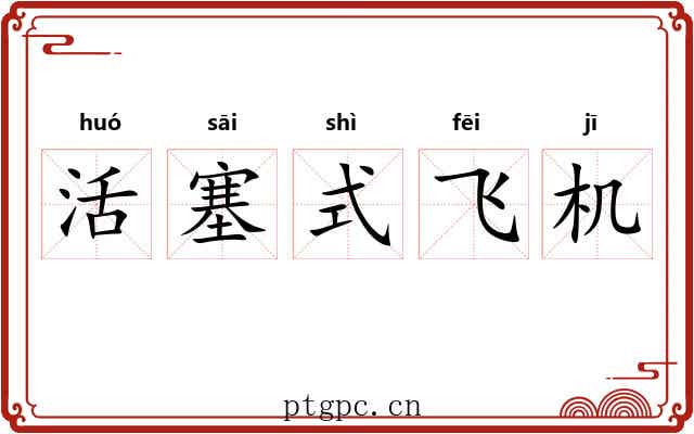 活塞式飞机 活塞式飞机