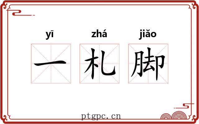 一札脚 一札脚