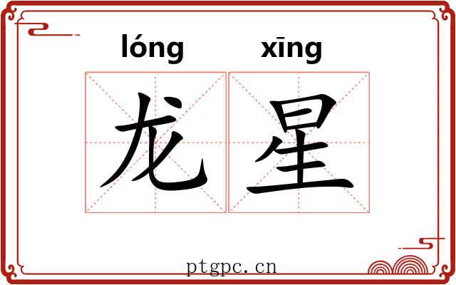 龙星