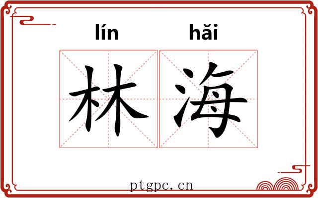 林海