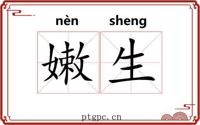 嫩生