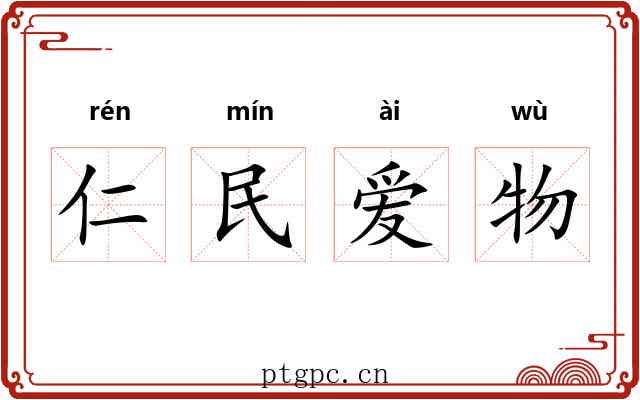 仁民爱物 仁民爱物
