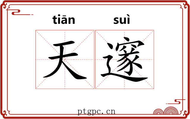 天邃