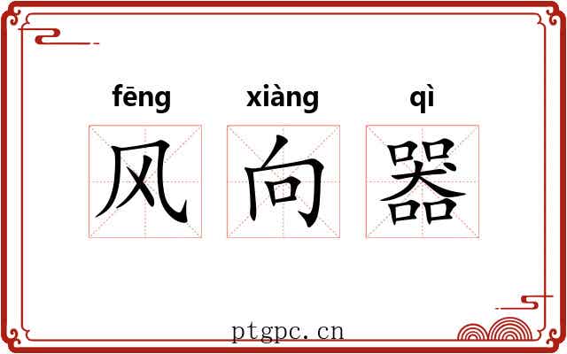 风向器