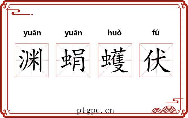 渊蜎蠖伏 渊蜎蠖伏