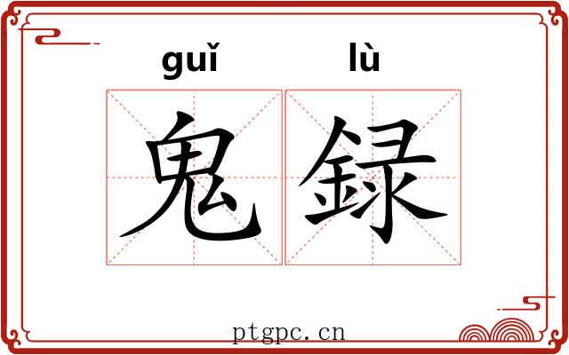 鬼録