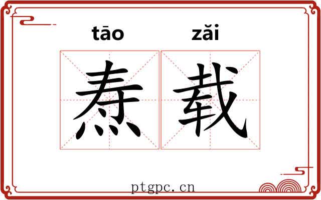 焘载