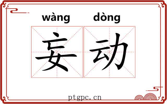 妄动