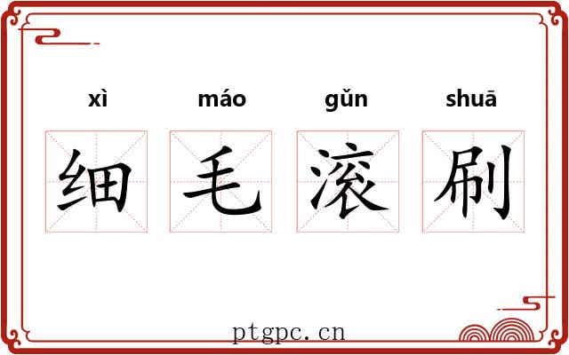 细毛滚刷 细毛滚刷