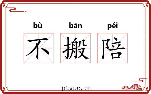 不搬陪