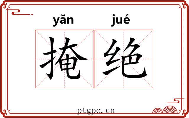 掩绝 掩绝