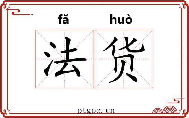 法货