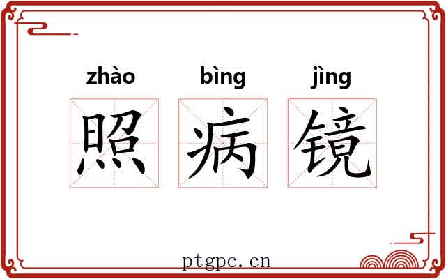 照病镜 照病镜