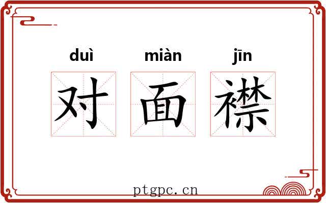 对面襟