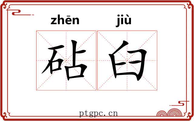 砧臼