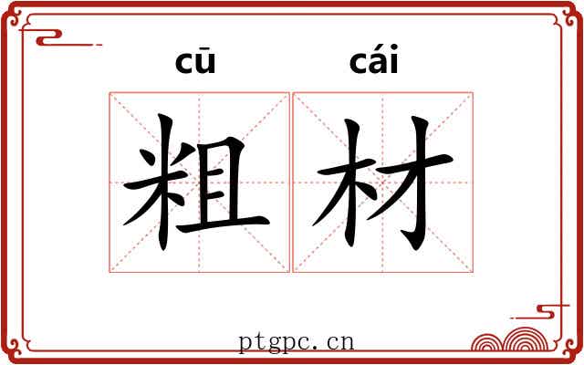 粗材