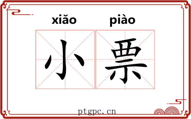 小票
