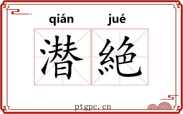 潜絶