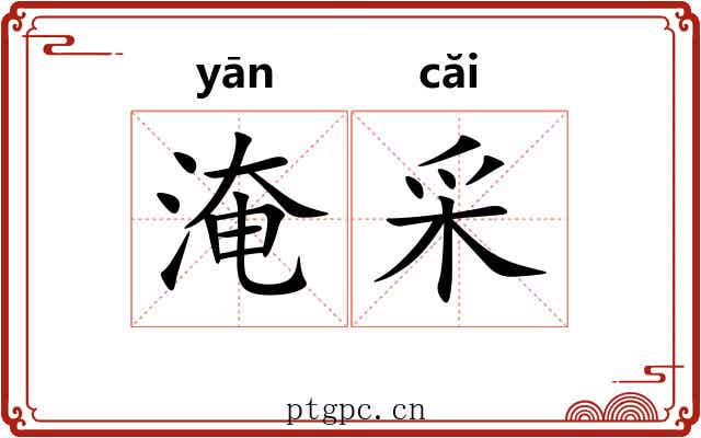 淹采