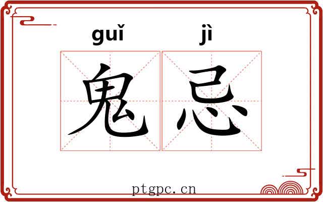 鬼忌