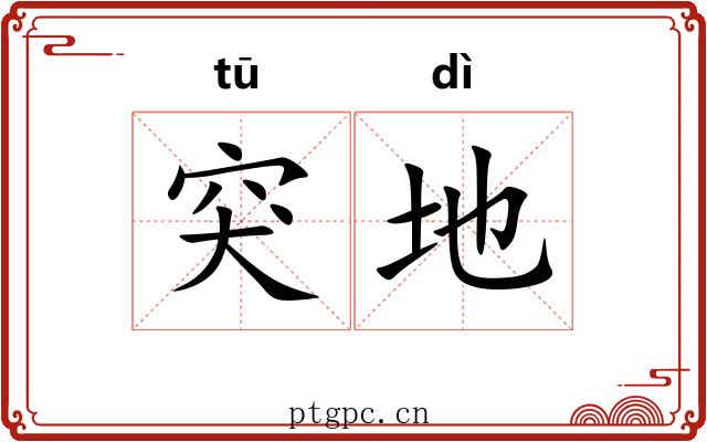 突地