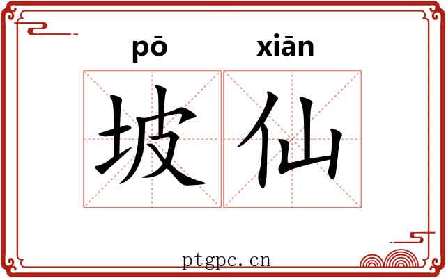 坡仙