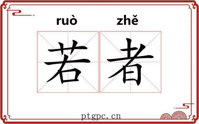 若者