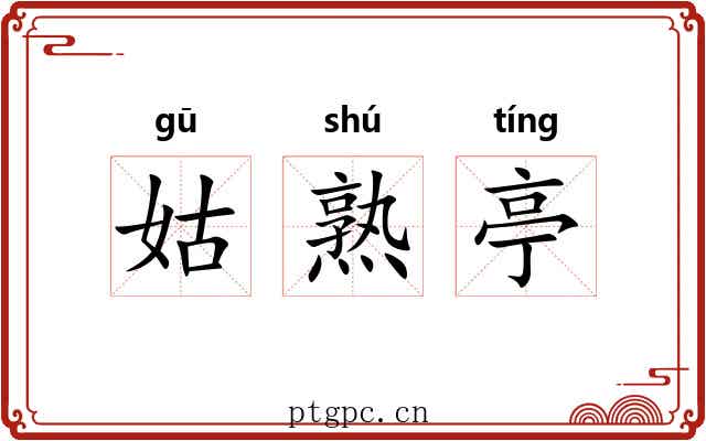 姑熟亭