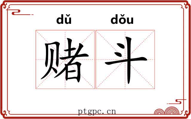赌斗