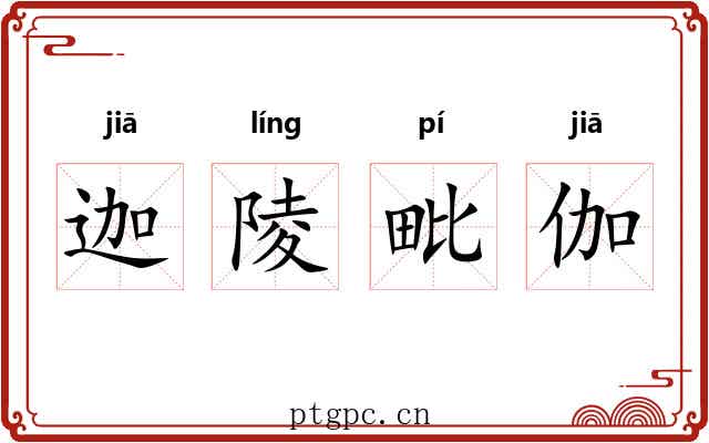 迦陵毗伽