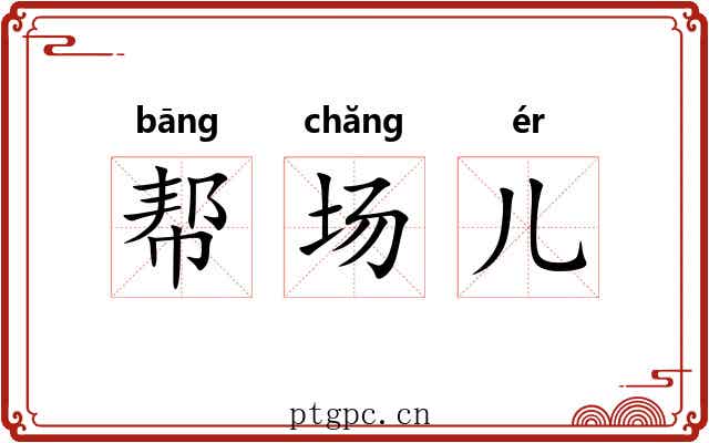 帮场儿
