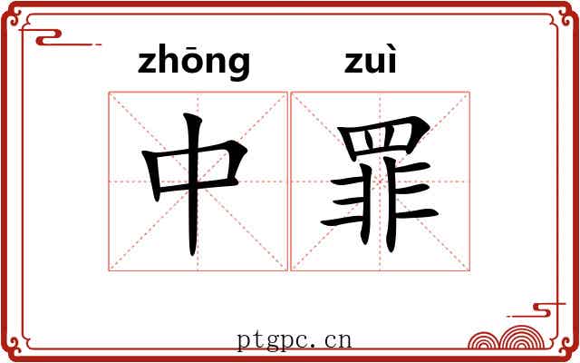 中罪 中罪