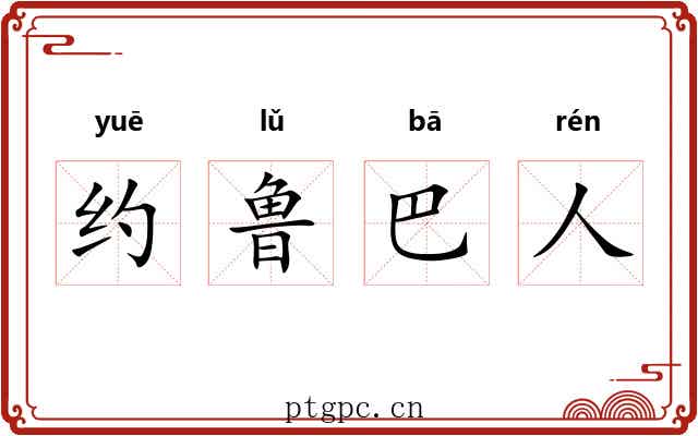 约鲁巴人 约鲁巴人