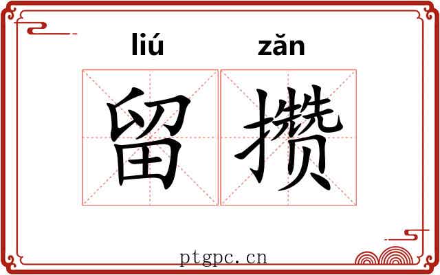 留攒