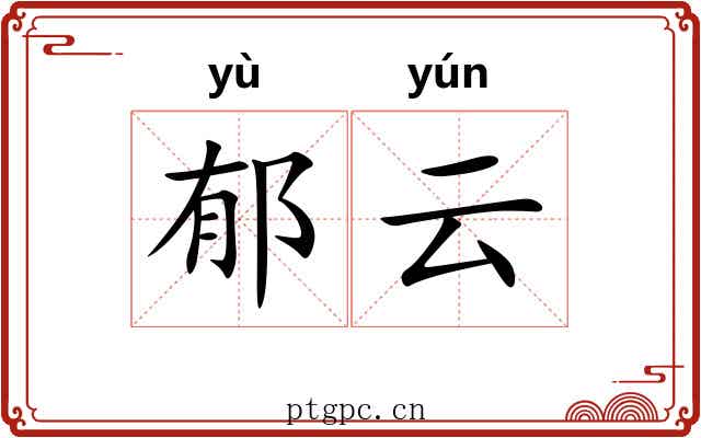 郁云 郁云