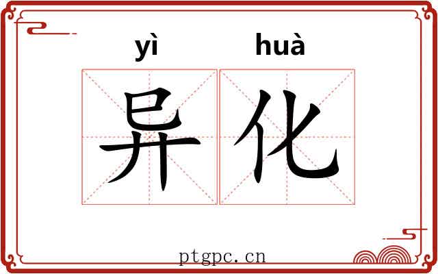 异化
