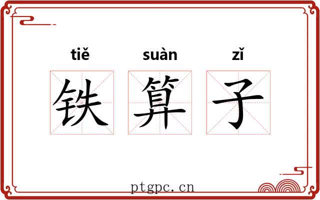 铁算子 铁算子