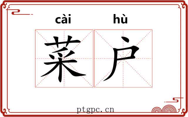 菜户