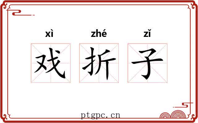 戏折子 戏折子