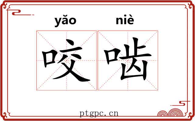 咬啮