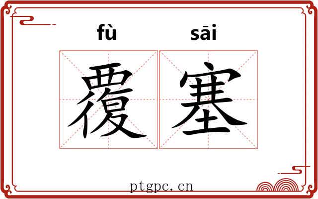 覆塞