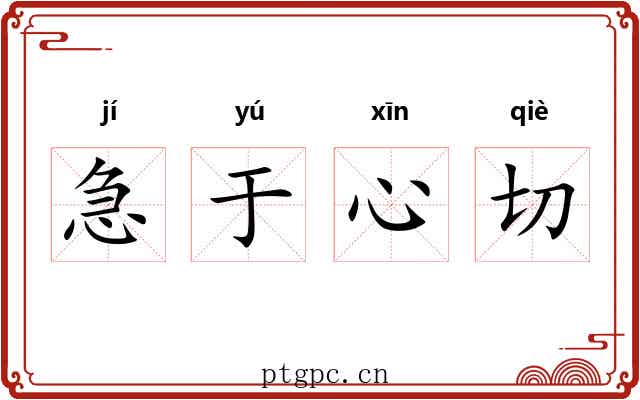急于心切