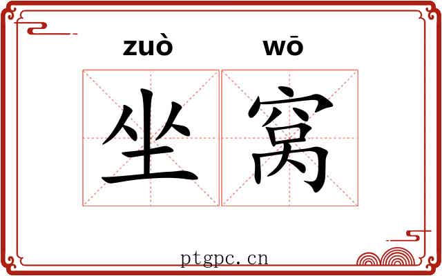 坐窝