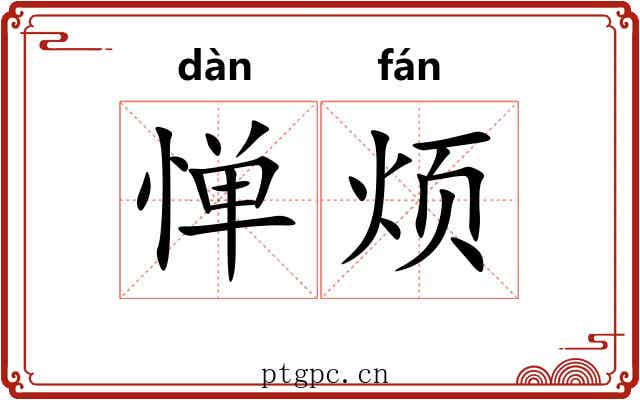 惮烦