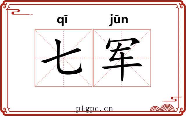 七军