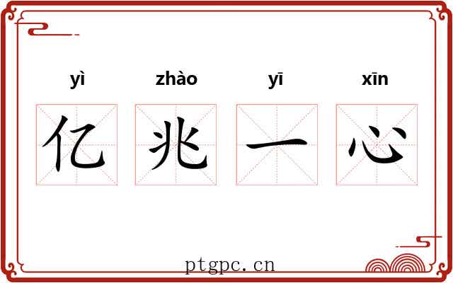 亿兆一心 亿兆一心