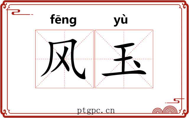 风玉