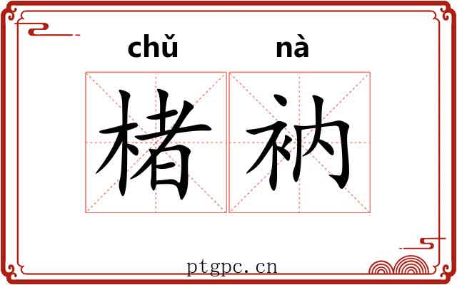 楮衲