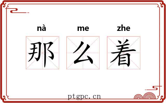 那么着